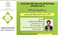 برگزاری کارگاه سلامت معنوی، اخلاق و تعهد حرفه ای در آموزش علوم پزشکی